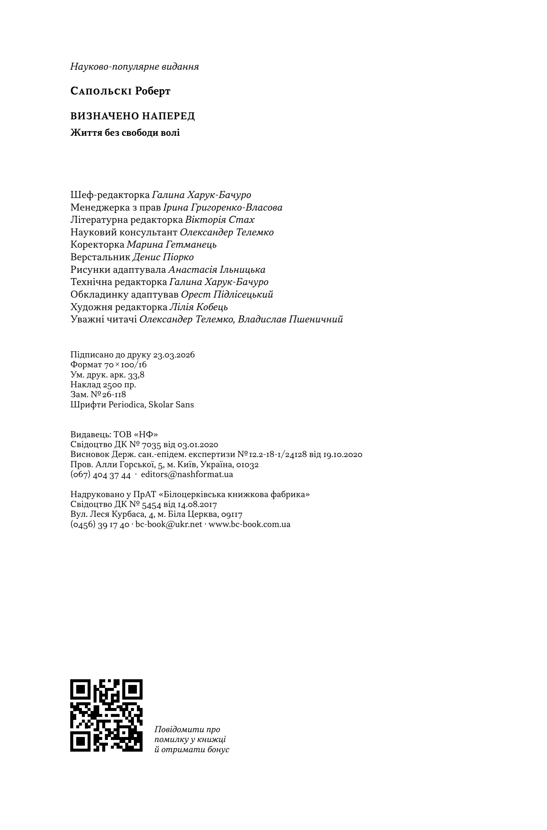 Визначено наперед. Життя без свободи волі – Imprint page mentioning the contributor