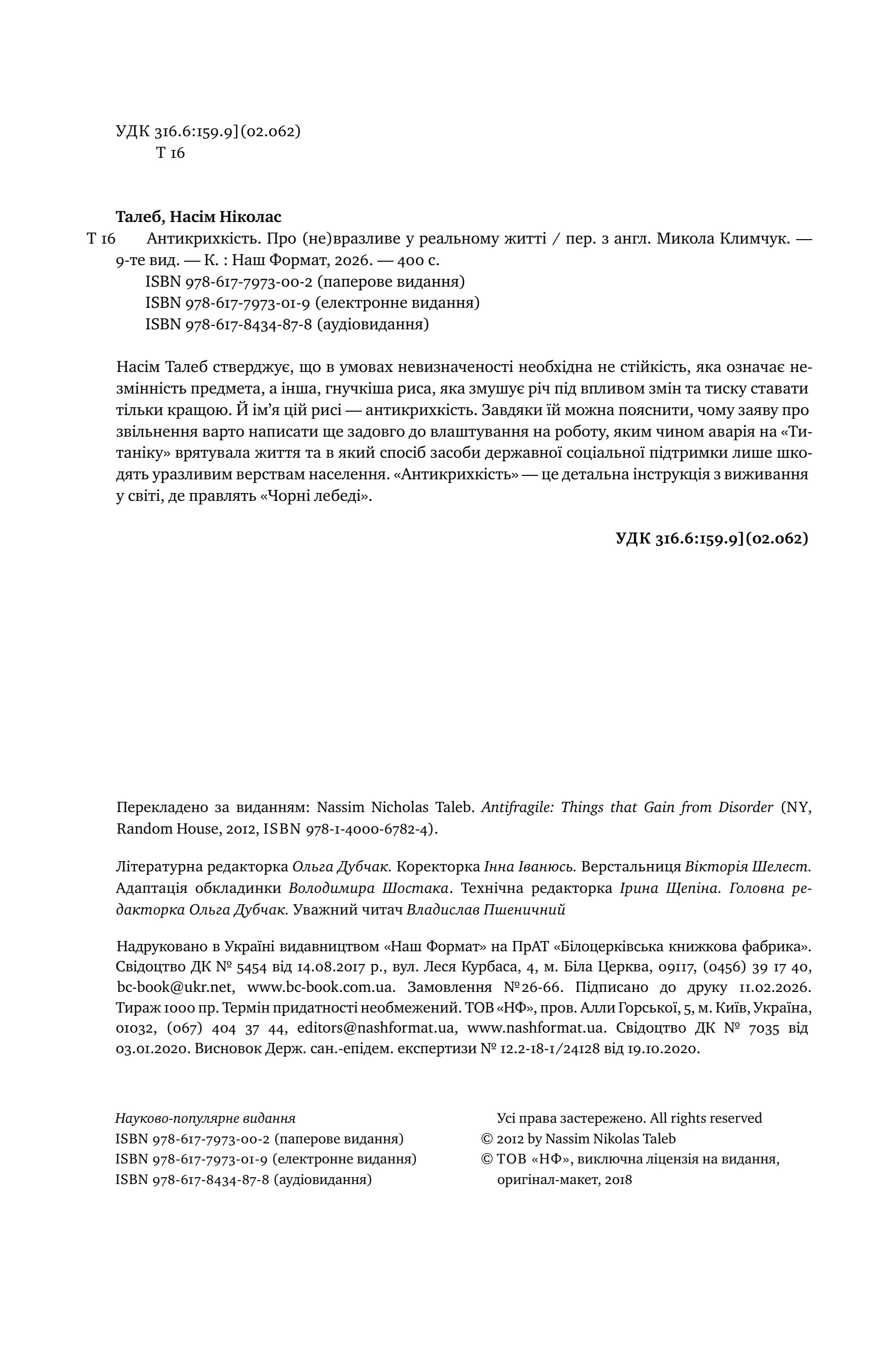 Антикрихкість – Imprint page mentioning the contributor